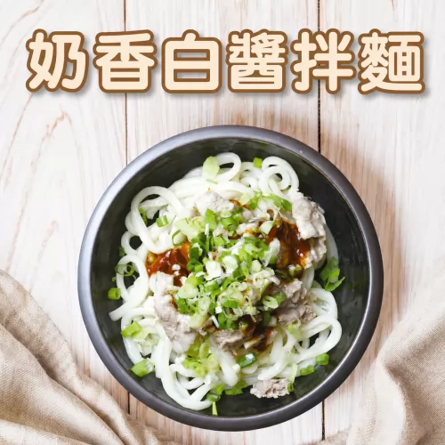 奶香白醬拌麵