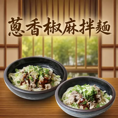 蔥香椒麻拌麵