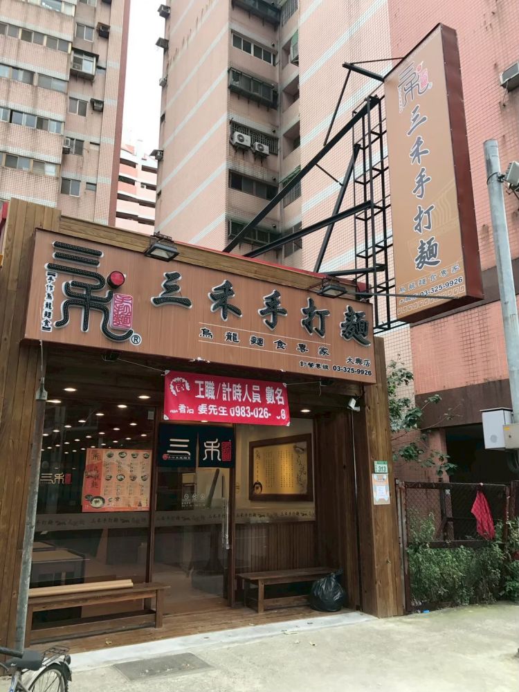 桃園大興店