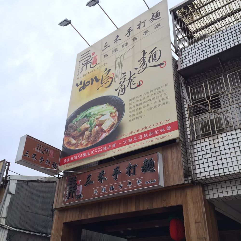 桃園平鎮店